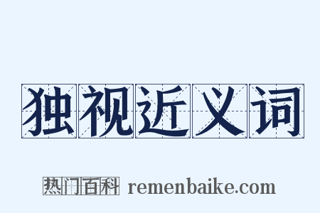 独视近义词是什么意思的图片
